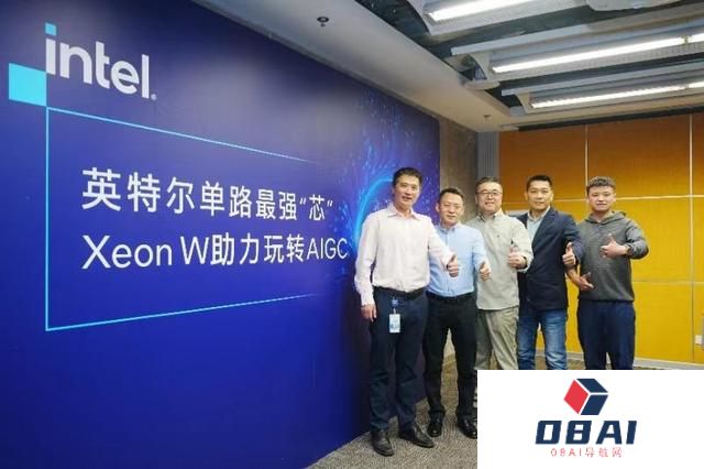 英特尔至强W系列处理器加持，英特尔将与产业伙伴挖掘 AIGC 应用创新场景！
