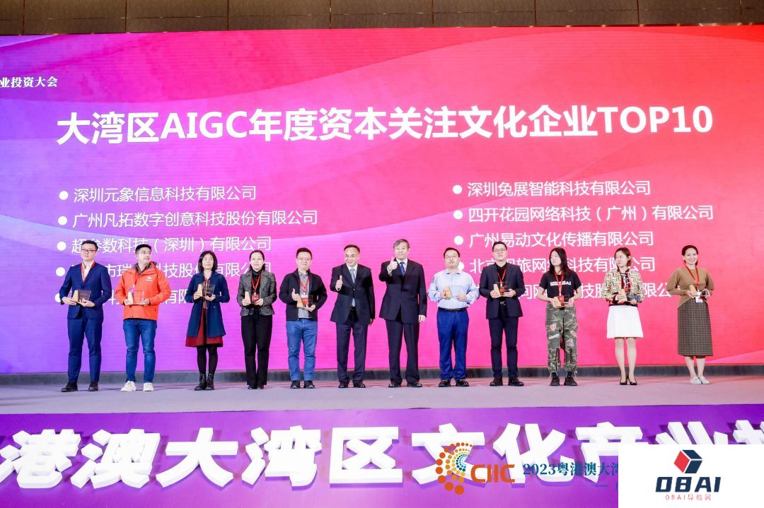 大湾区文产投资大会：大湾区AIGC文化产业年度价值榜发布
