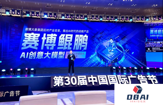 第30届中国国际广告节启幕 一点资讯发布AI创意大模型赛博鲲鹏