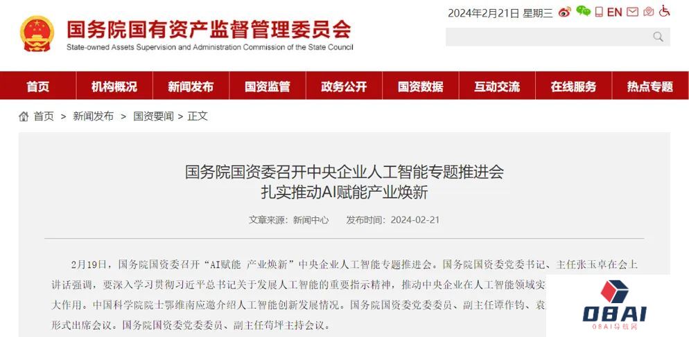 国务院国资委召开“AI赋能产业焕新”中央企业人工智能专题推进会