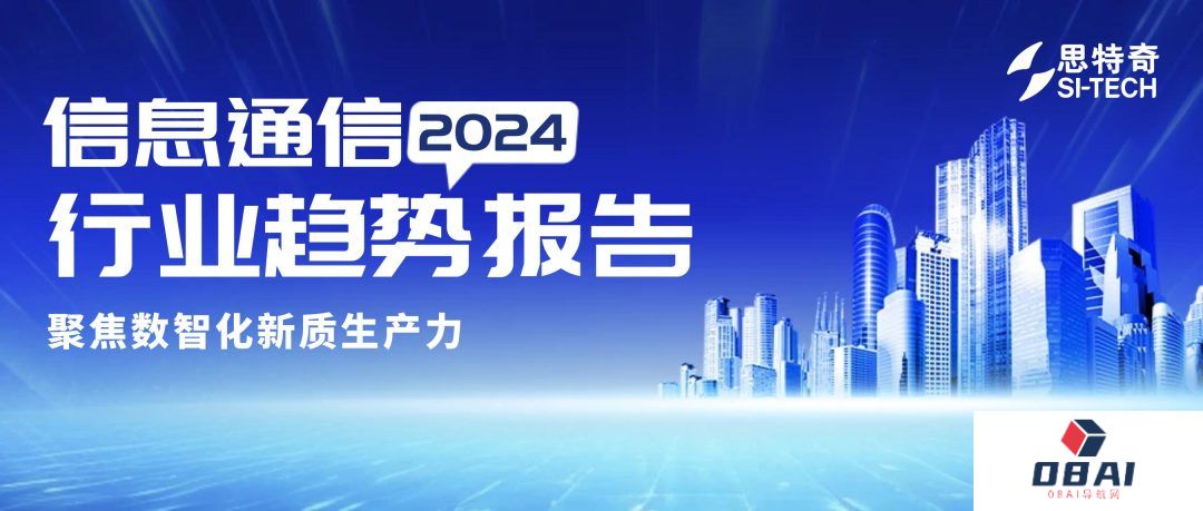 思特奇发布《2024信息通信行业趋势报告》聚焦数智化新质生产力
