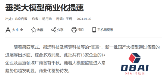 北京商报：又有14个国产AI大模型获网算备案，众多科技巨头齐入AIGC赛道！