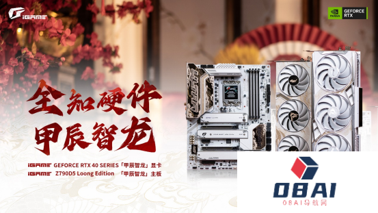 iGame七彩虹推出「甲辰智龙」限定主板显卡，开启AIGC龙纪元