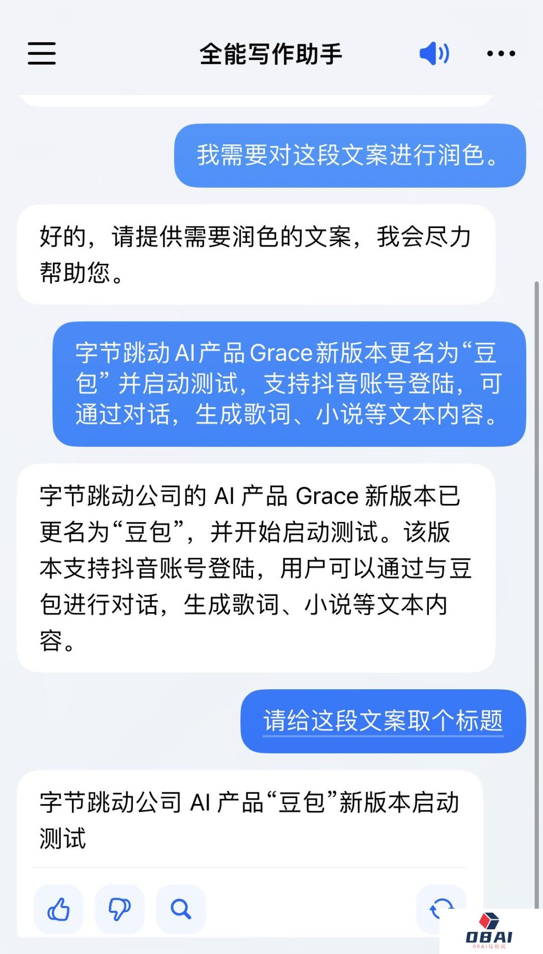 Grace新版本已更名为“豆包”：字节跳动旗下AI对话产品