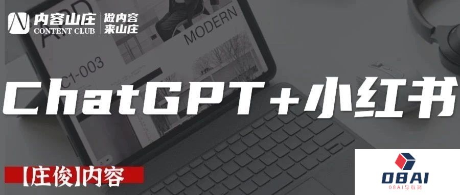 ChatGPT+小红书爆文，如何用ChatGPT进行内容营销？