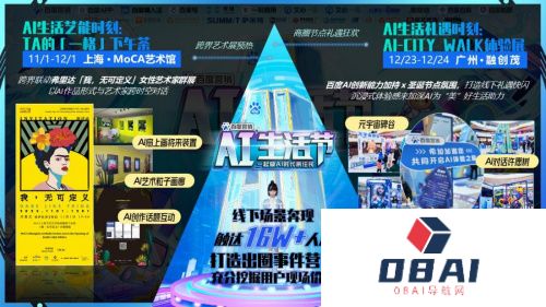 AI生活节，打开AIGC品牌营销共荣新代际！一场充满创新和变革的营销活动
