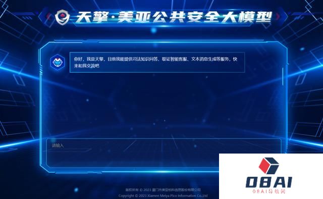 警用AIGC助手到来，国内首个公共安全大模型“天擎”美亚柏科发布