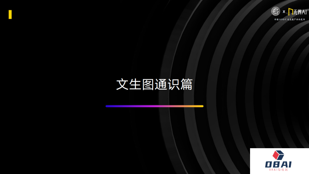 中国AIGC产业联盟 x 无界AI：中国AIGC文生图产业白皮书