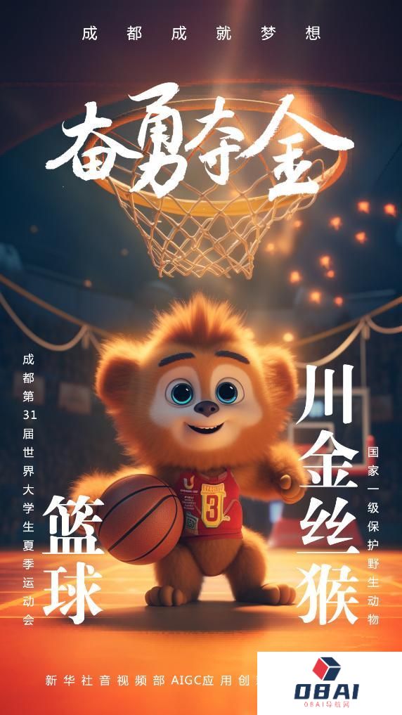 AIGC：珍稀“宝贝”为成都大运会加油助威