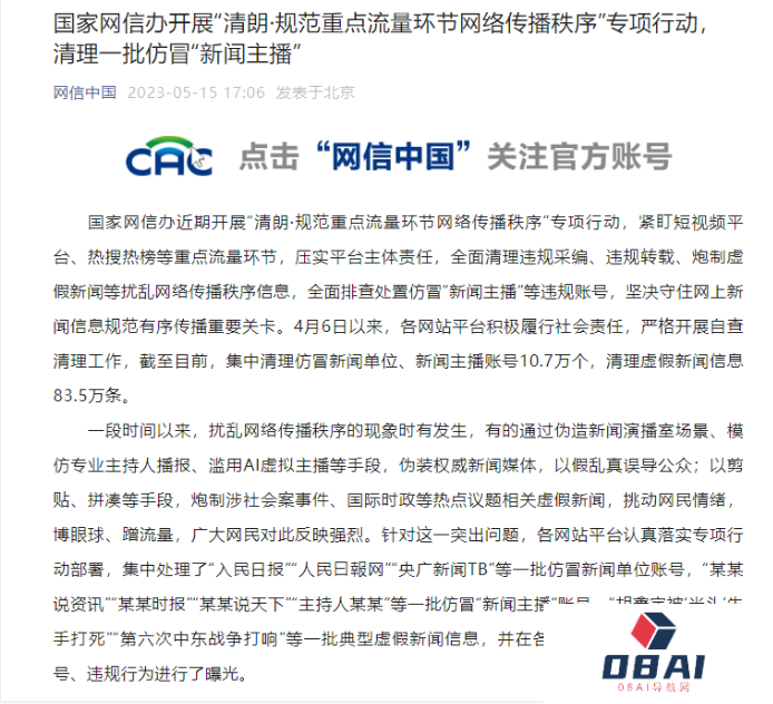 网信办打击滥用AI虚拟主播等行为 清理主播账号10.7万个