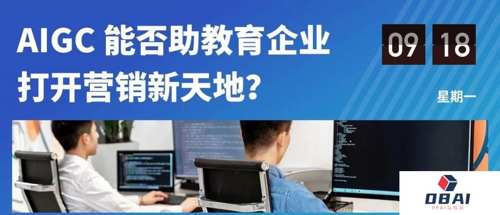 AIGC的风刮到了教育新营销领域，是否能破局？