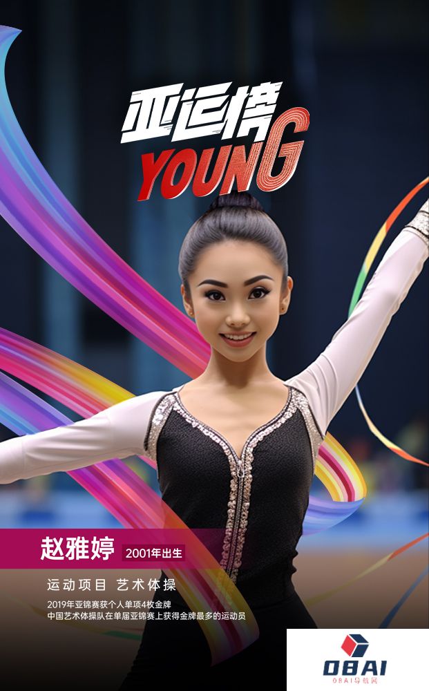 AIGC人物海报｜纪录片《亚运榜YOUNG》新华全媒+发布