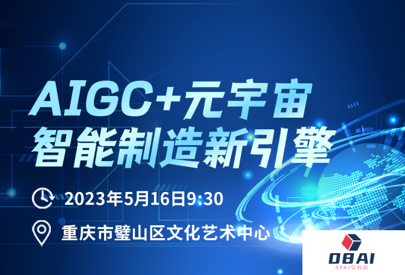 AIGC+元宇宙主题沙龙来重庆啦，告诉你什么是智能制造新引擎？