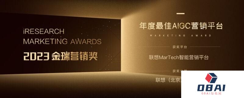 联想 MarTech 智能营销平台斩获 “2023 年度最佳 AIGC 营销平台 ” 奖