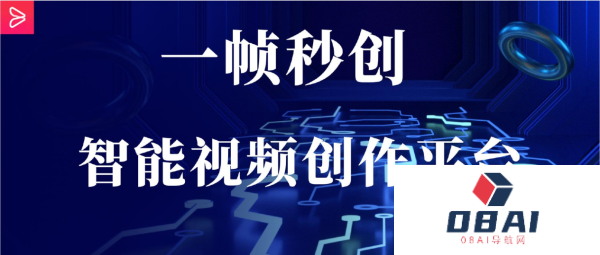AIGC开启内容生产新时代“一帧秒创”助力创意落地!