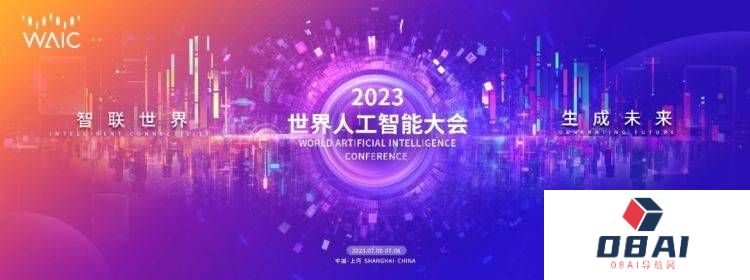 2023世界人工智能大会将于7月6日-8日在上海举办