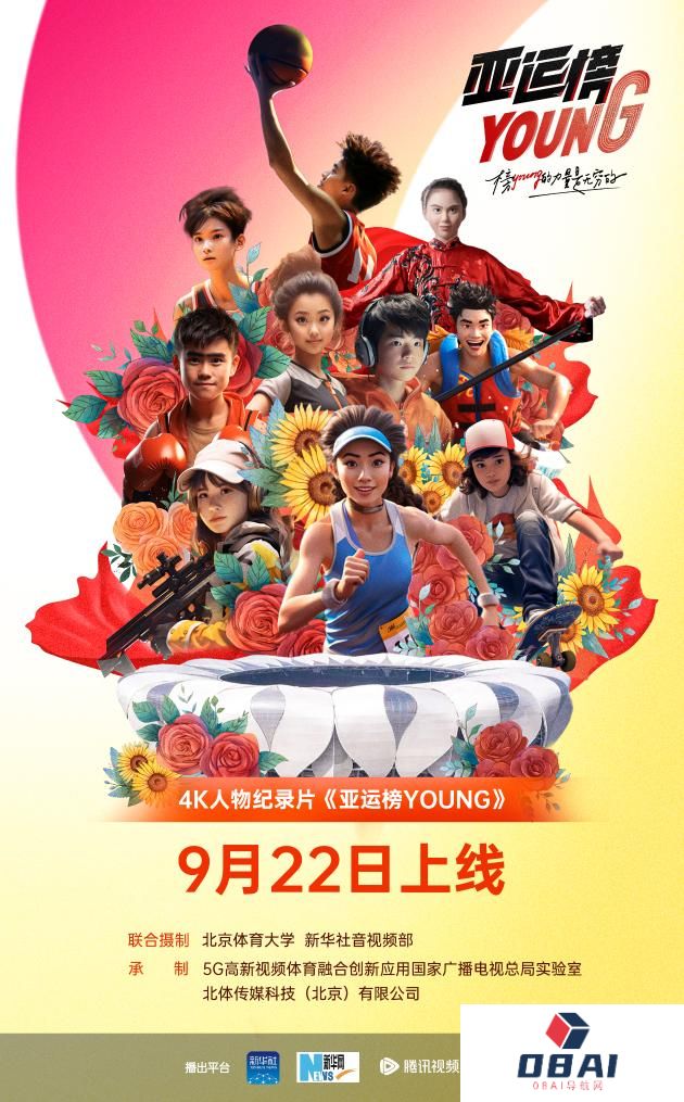 AIGC人物海报｜纪录片《亚运榜YOUNG》新华全媒+发布