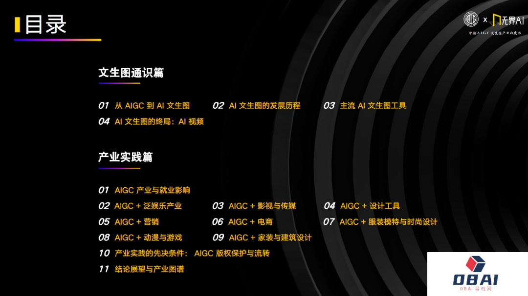 中国AIGC产业联盟 x 无界AI：中国AIGC文生图产业白皮书