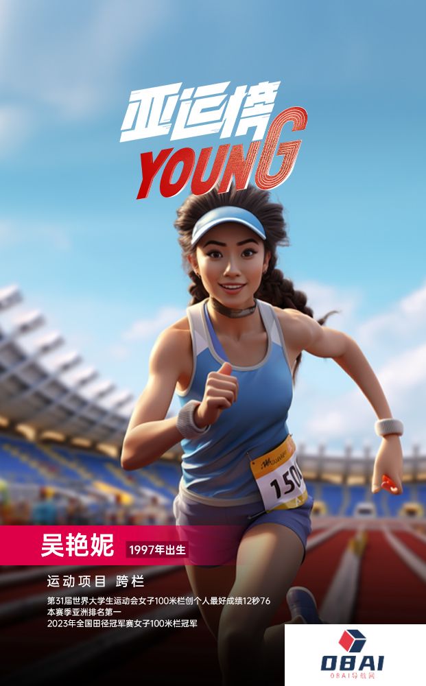 AIGC人物海报｜纪录片《亚运榜YOUNG》新华全媒+发布