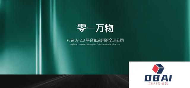 又一AIGC大佬：李开复-“零一万物”官网现已上线