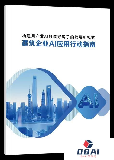 广联达发布《建筑企业AI应用行动指南》助力建筑行业智能化转型
