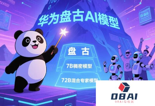 刚刚！华为首个开源大模型来了