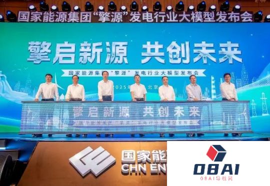全球首个千亿级发电行业大模型“擎源”正式发布