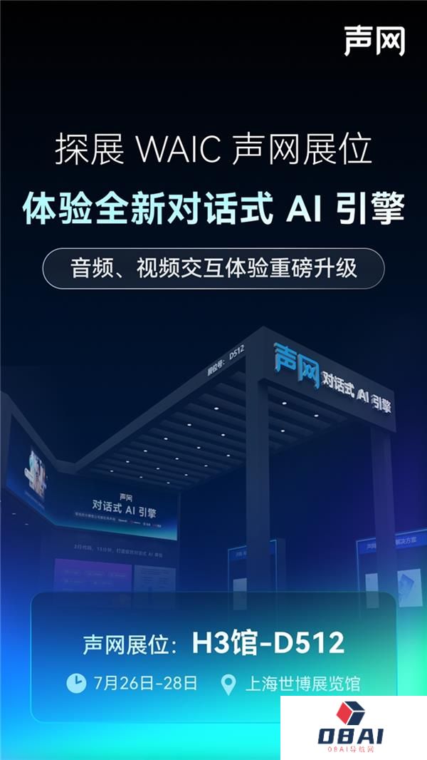 声网将参展2025WAIC全新对话式AI引擎即将亮相