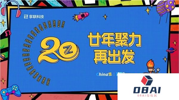 二十年磨一剑从站长服务到AI赋能——享联科技的“不惑”之路