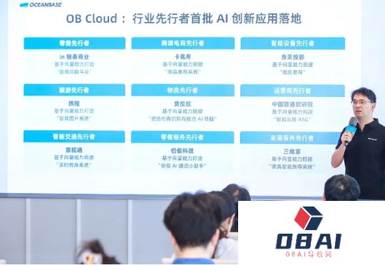 OceanBase全面拥抱AI新进展：OBCloud支持十亿级多类型向量数据，数十家企业实现AI应用落地