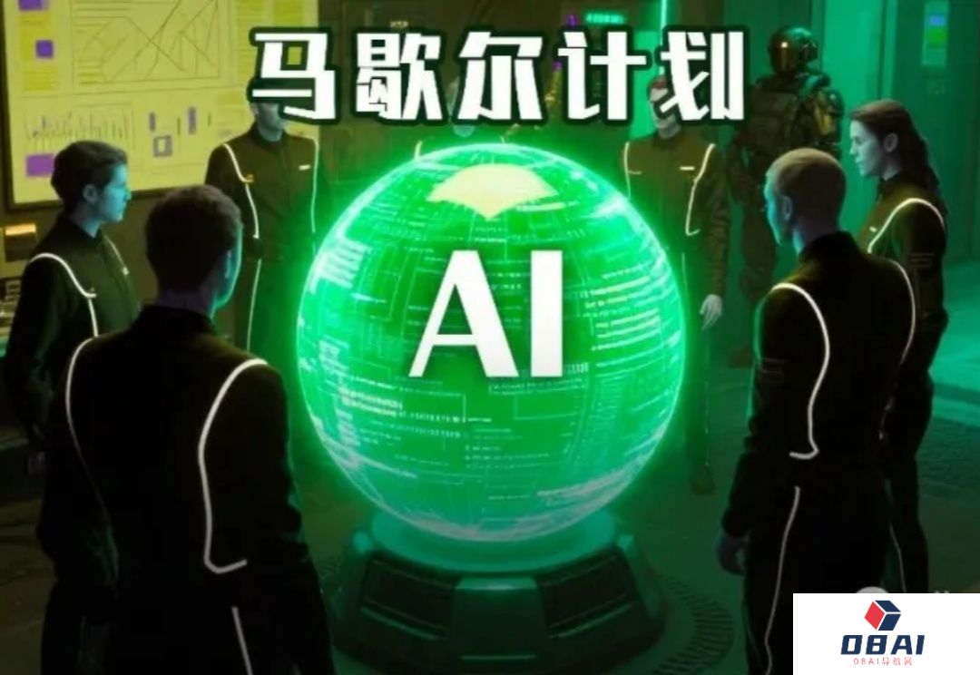外媒爆料：美国AI马歇尔计划预备开启，却被特朗普搞砸了！
