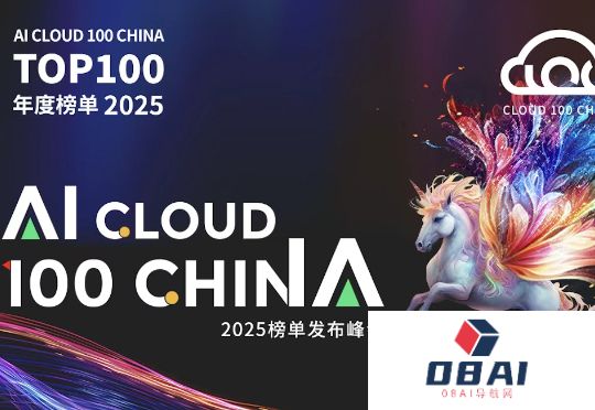 2025AICloud100China榜单发布：6个赛道，34家新上榜，DeepSeek、Manus上榜