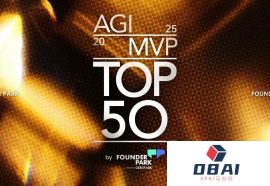 2025「中国最具价值AGI创新机构TOP50」发布
