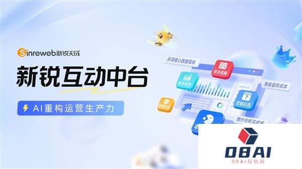 新锐天成发布“新锐互动中台”产品AI赋能企业营销生产力升级