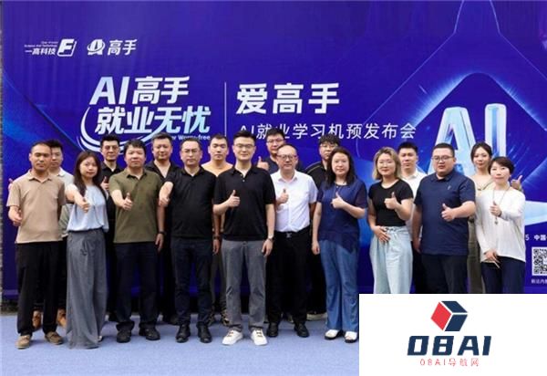 爱高手AI就业学习机预发布开启就业育人新篇章