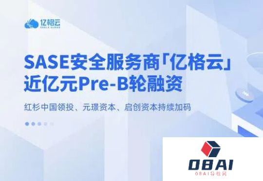 「亿格云」获近亿元Pre-B轮融资：加速AI办公支撑平台研发与全球化布局