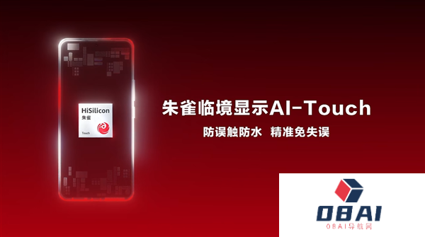 海思发布朱雀AI-Touch手机触控方案：防水防误触带水也能精准操控