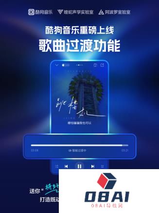 酷狗音乐上线「歌曲过渡」功能AI算法打造流畅听感体验