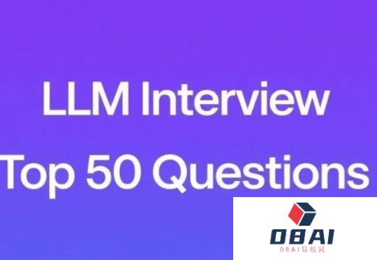 大语言模型(LLM)面试50题（含答案）