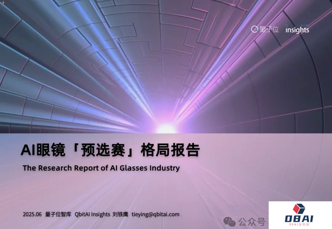 最新AI眼镜格局报告：百镜大战拉开序幕，阿里DeepSeek高通成幕后赢家