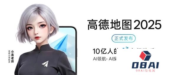 高德地图2025正式发布：全球首个基于地图的AI原生应用