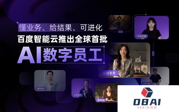 懂业务、给结果、可进化！百度智能云推出全球首批AI数字员工