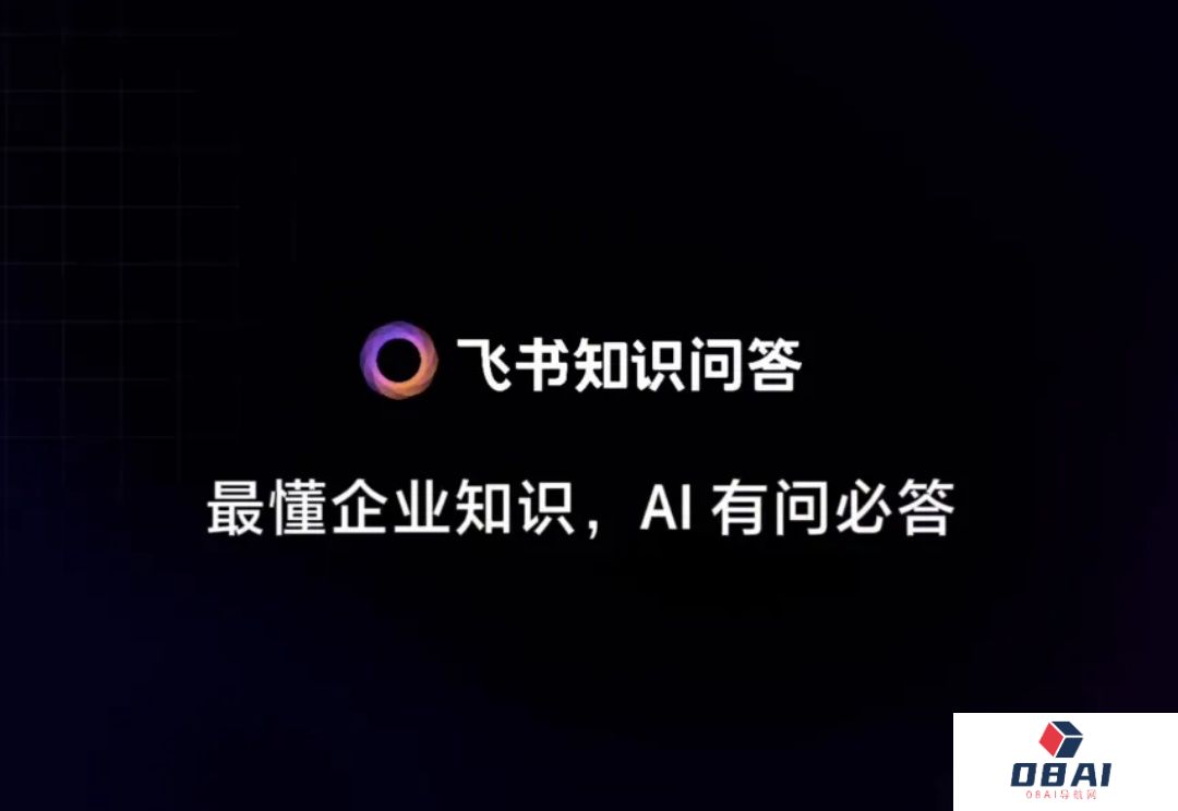 飞书知识问答，给企业如何用好AI打了个小样