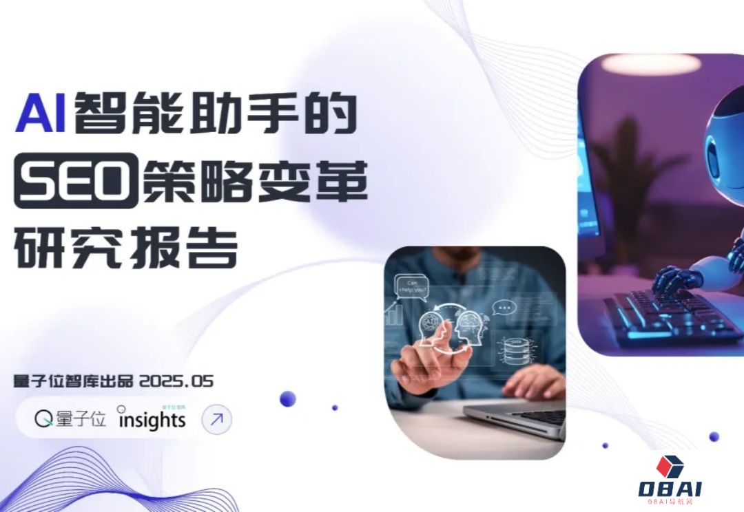 搜索SEO被AI重塑，专业内容社区价值凸显|量子位智库报告