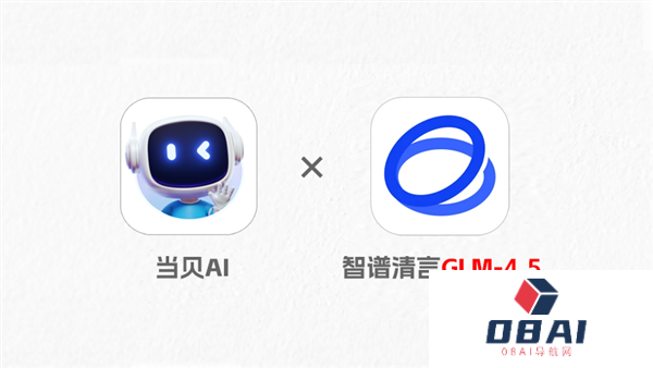智谱GLM-4.5发布当贝AI抢先接入智谱GLM-4.5