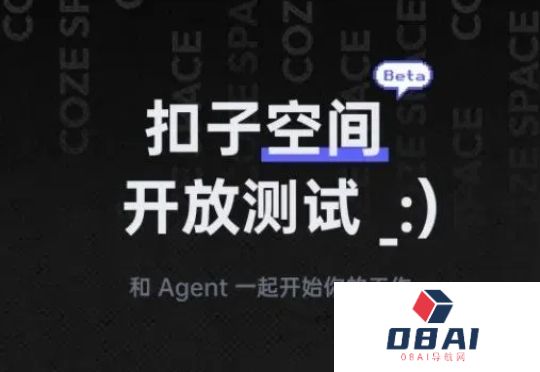 无需邀请码！扣子空间已全面开放