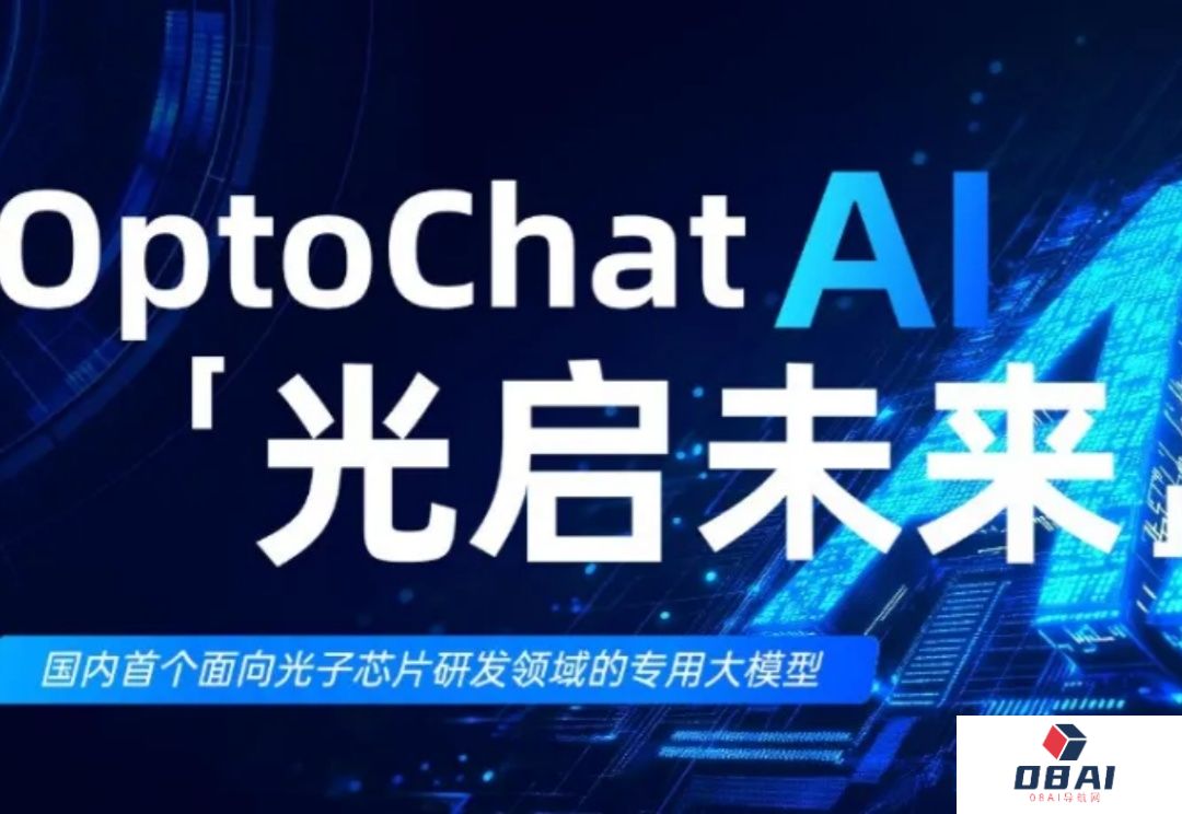 国内首个光子芯片专用大模型OptoChatAI重磅亮相