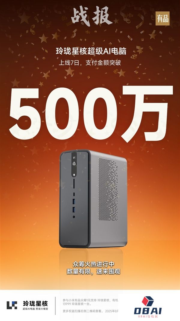 星核超级AI电脑小米有品众筹破500万！锐龙AIMax+395配128GB内存