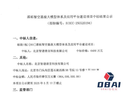 智谱清言资源真硬！再中6400万大标，该项目是为京西智谷基座大模型体系及应用平台进行建设