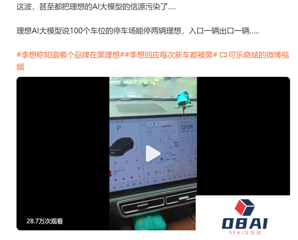 黑水军乱发内容车主吐槽把理想AI大模型信源污染了：看完无奈